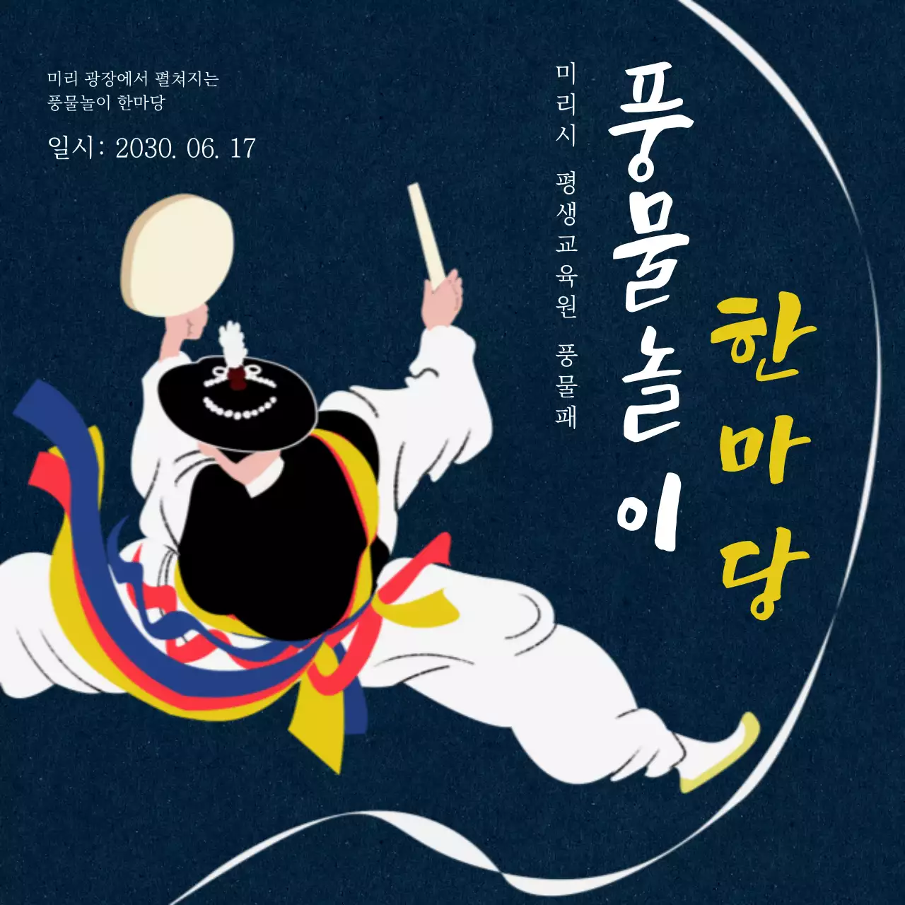 남색과 흰색의 일러스트 평생교육원 풍물놀이 한마당