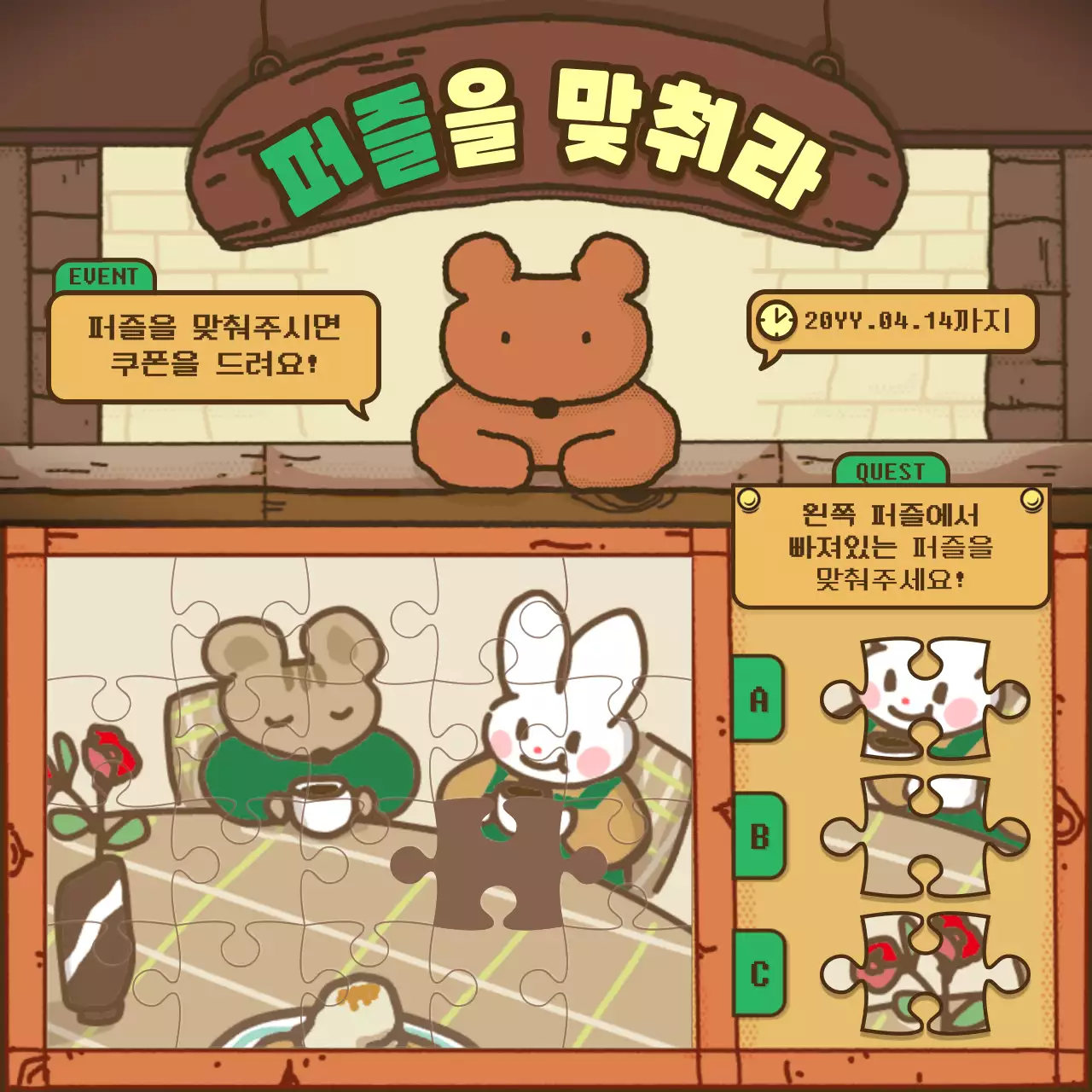 브라운과 초록색의 귀여운 게임느낌 퍼즐 이벤트