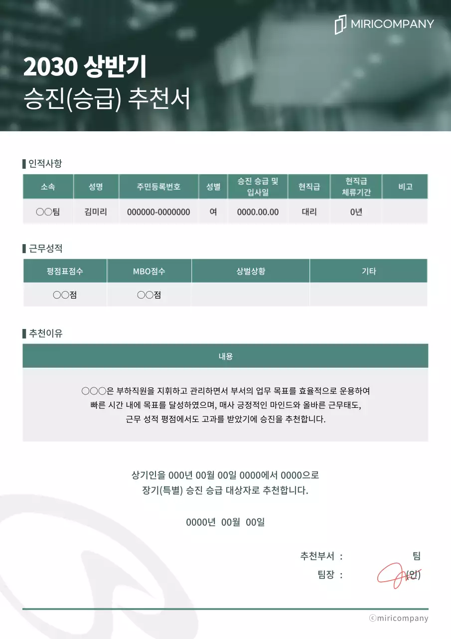 초록색 컬러의 승진 추천서 문서 서식