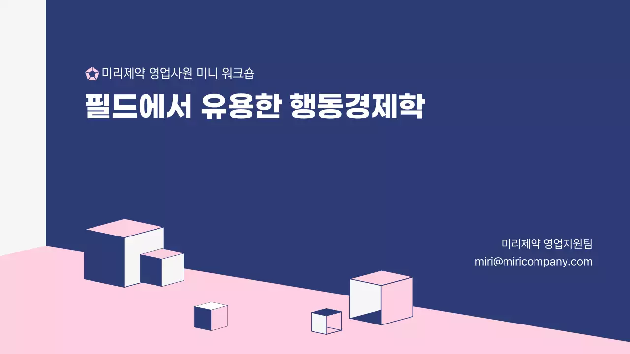 핑크와 네이비의 영업사원 교육용 프리젠테이션 필드에서 유용한 행동경제학 