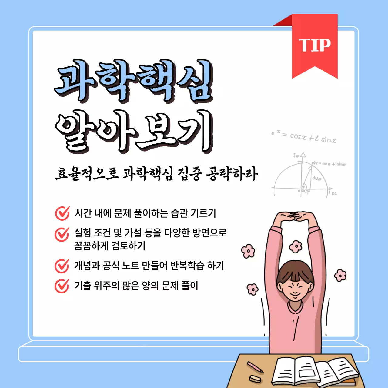 파란색 일러스트 고3 과목별 핵심TIP