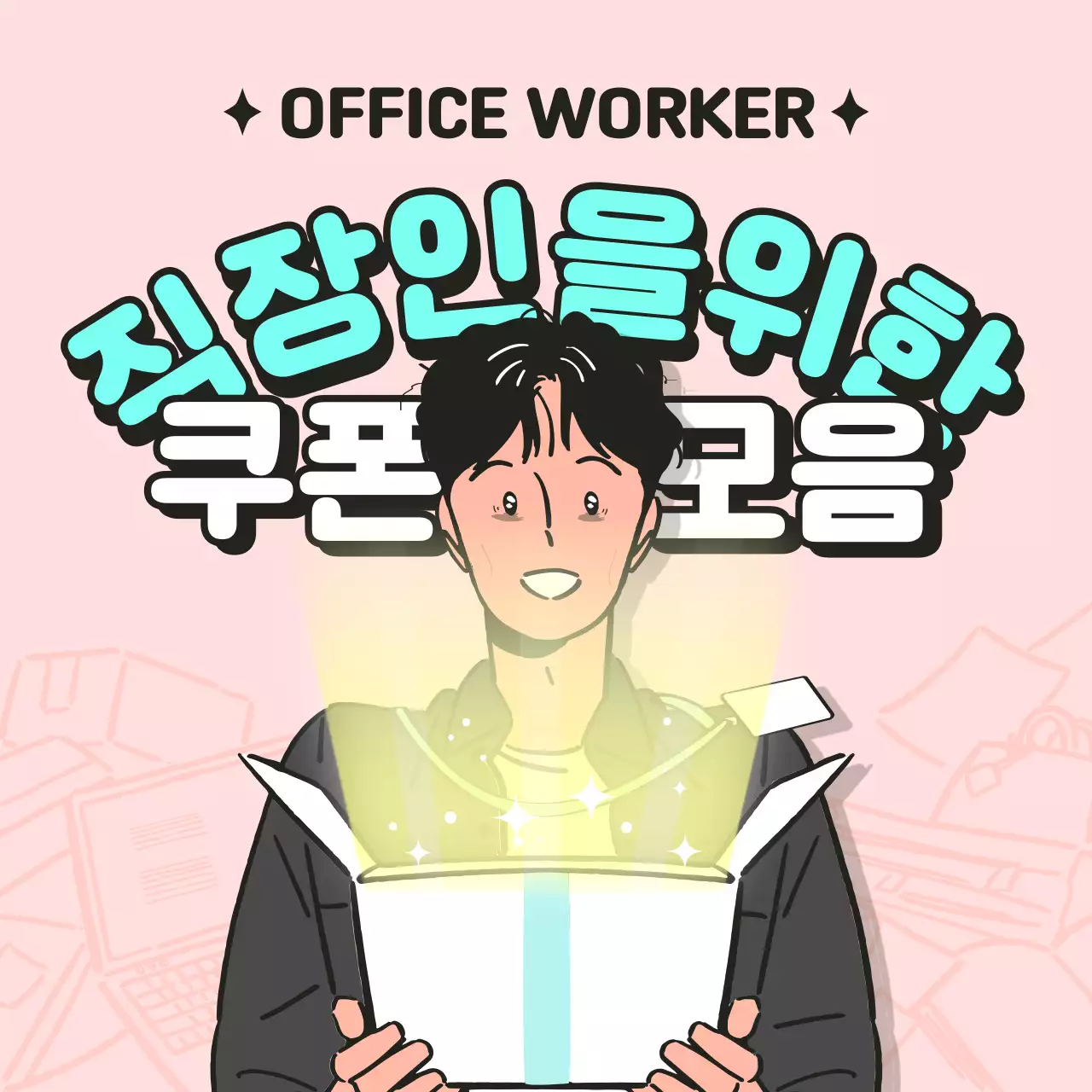 핑크와 민트의 직장인 쿠폰 컨셉