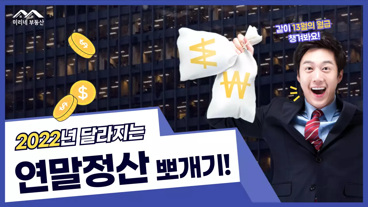 블루색상의 깔끔한 연말정산 썸네일