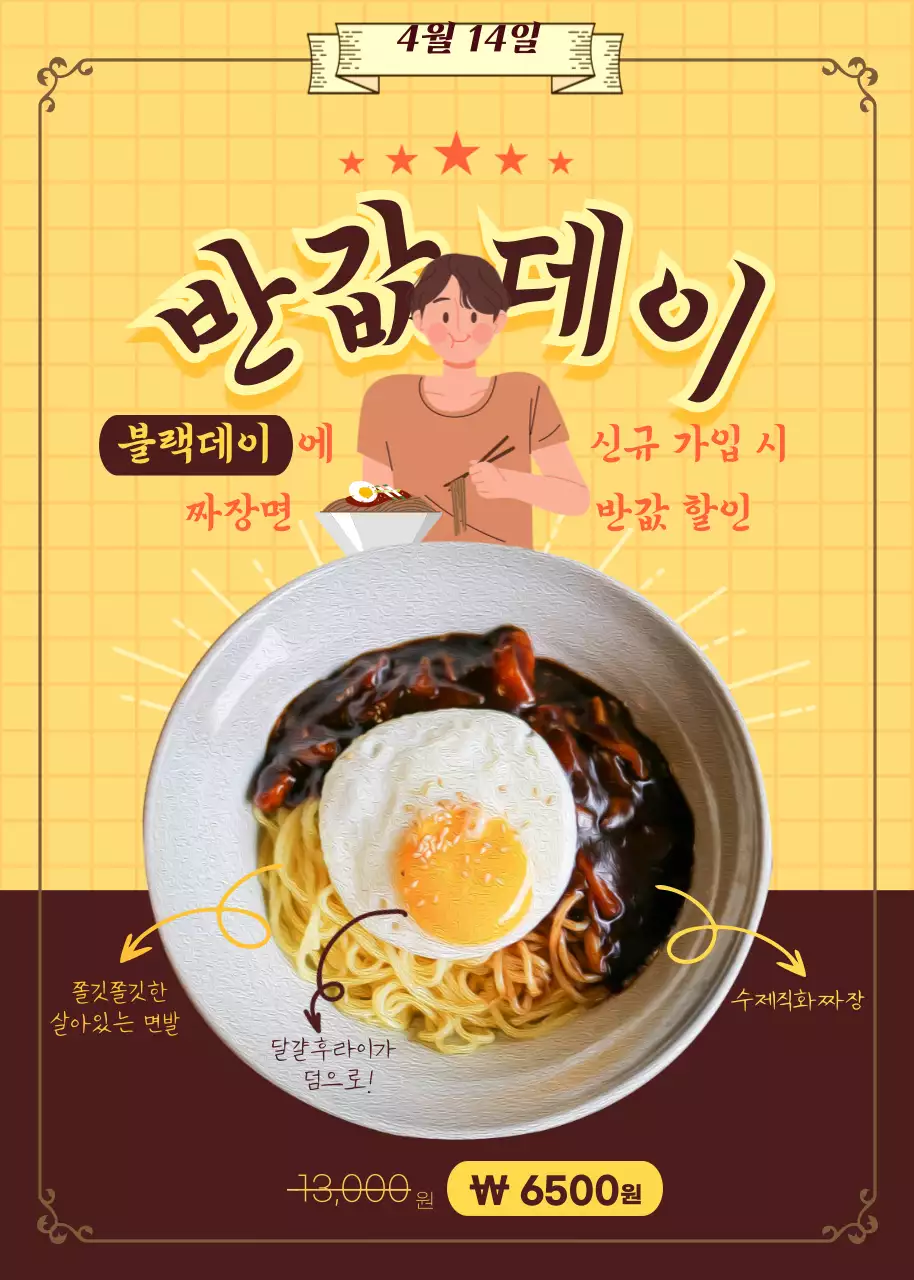 노란색 체크패턴의 블랙데이 짜장면 반값할인 이벤트 팝업