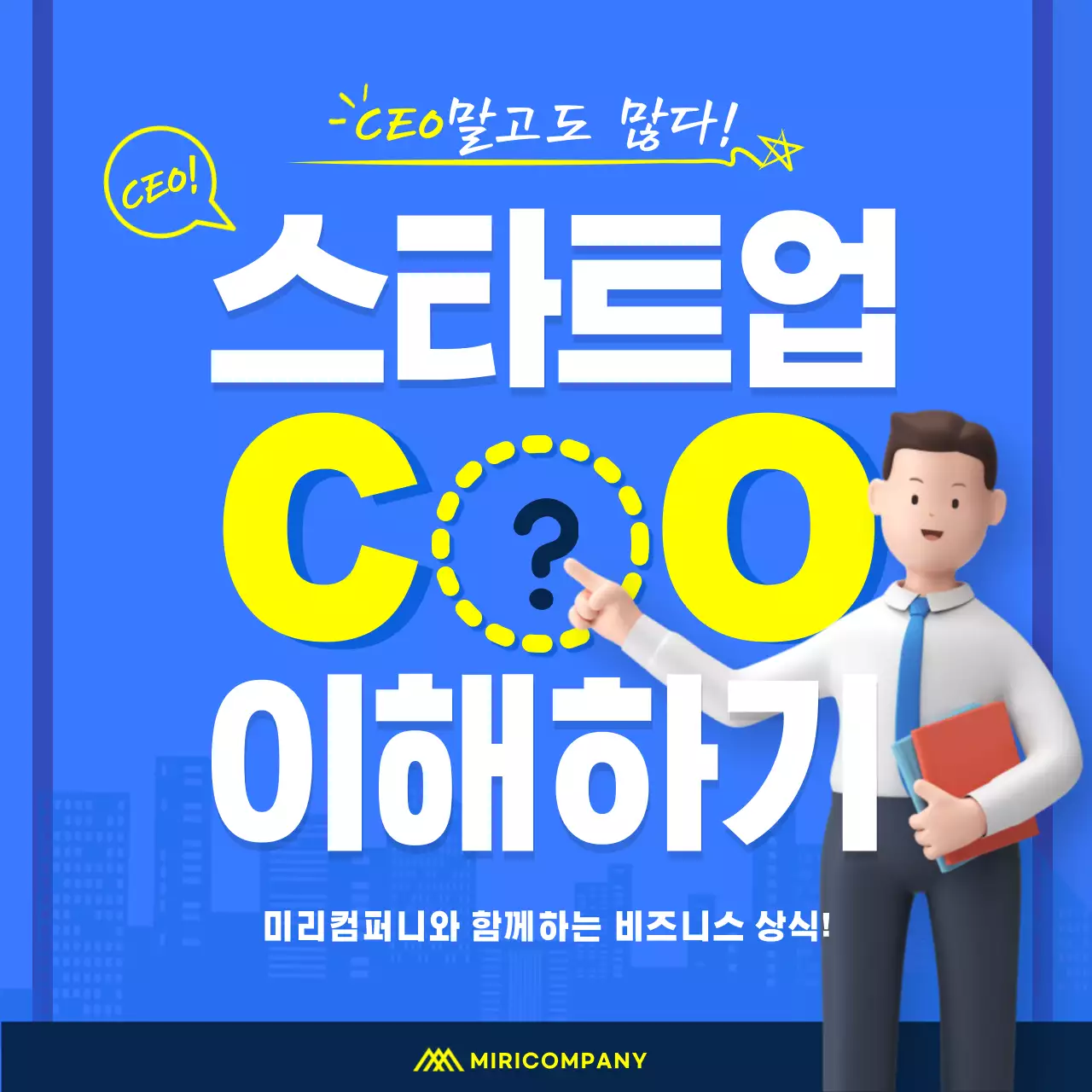 남색과 파란색의 3D입체 깔끔한 스타트업 비즈니스 상식 카드뉴스