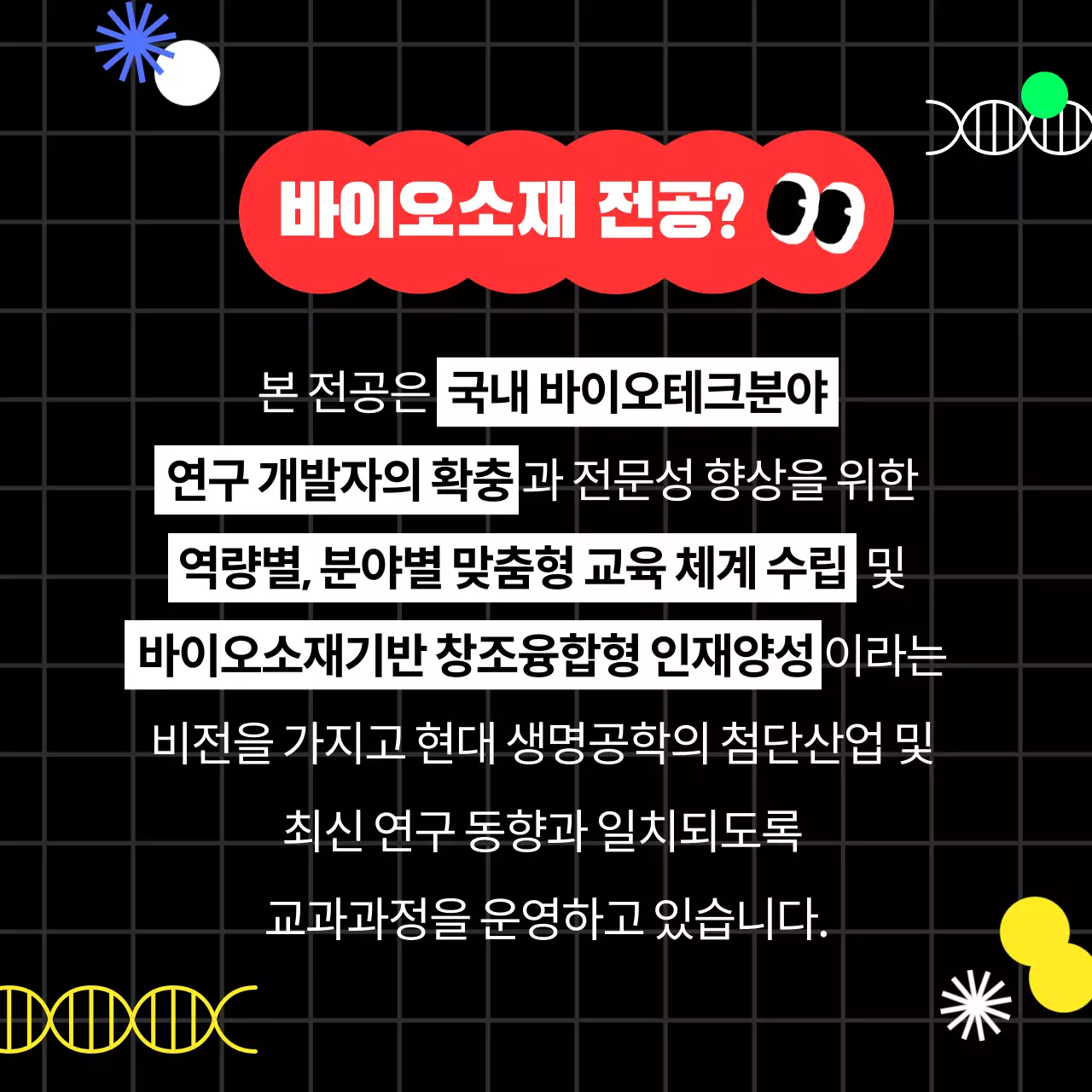 비비드한 컬러의 바이오소재 학과소개