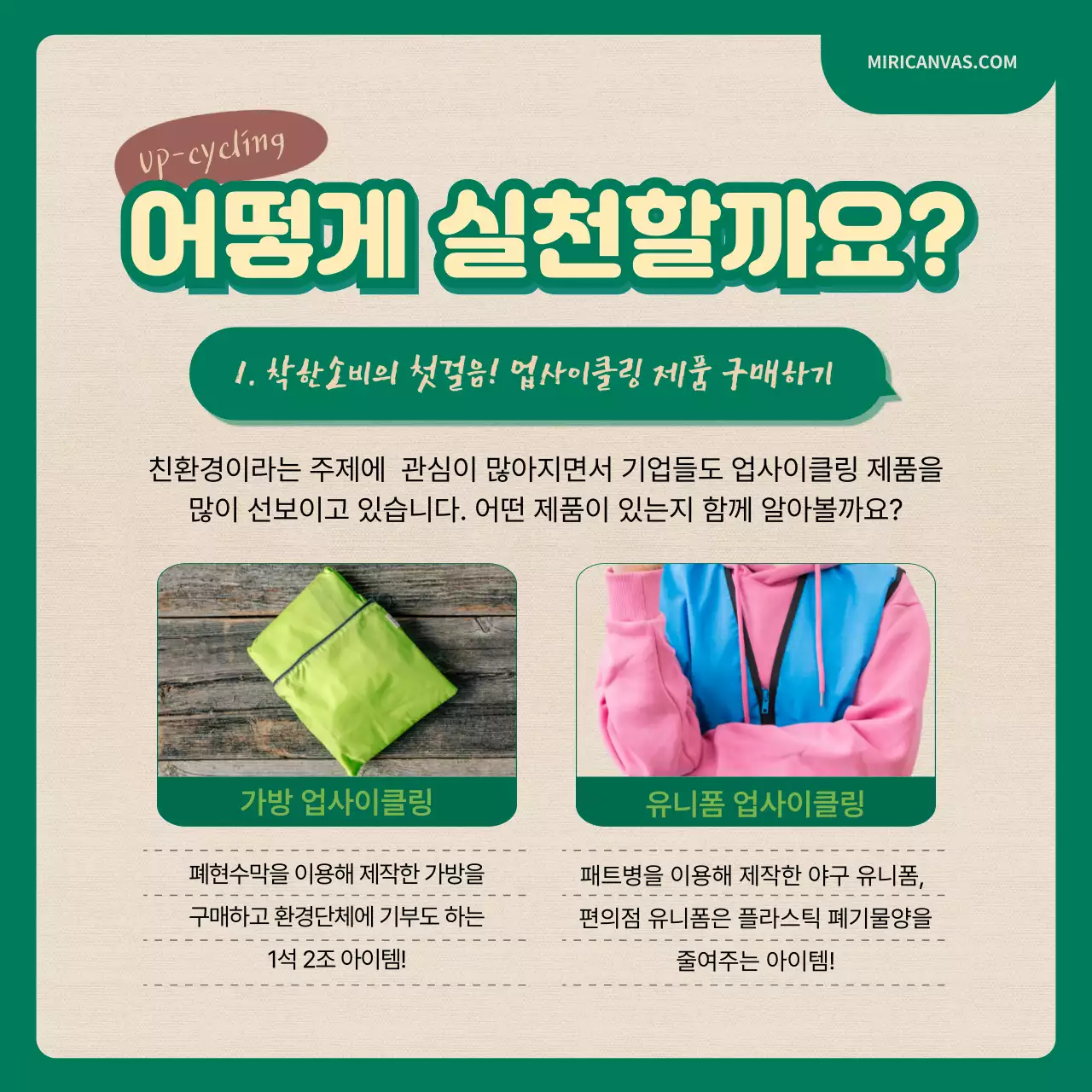 녹색과 베이지색의 일러스트를 활용한 업사이클링 챌린지 카드뉴스