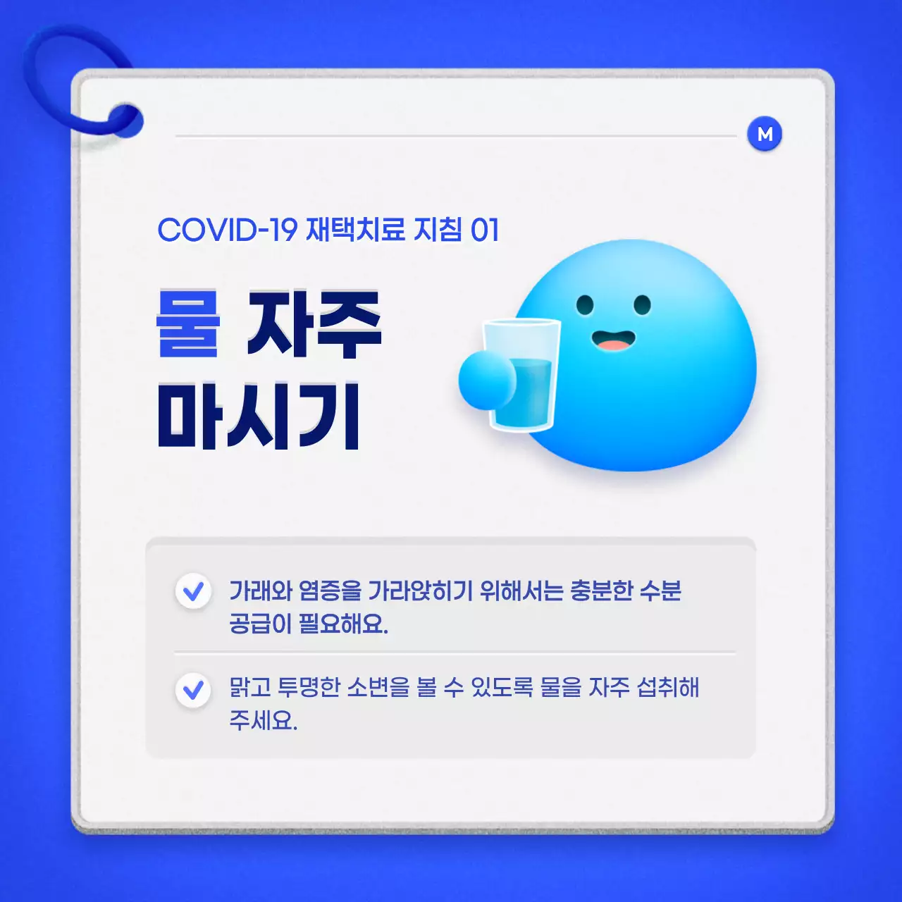 파랑색 큐카드 컨셉의 깔끔한 재택치료 안내서