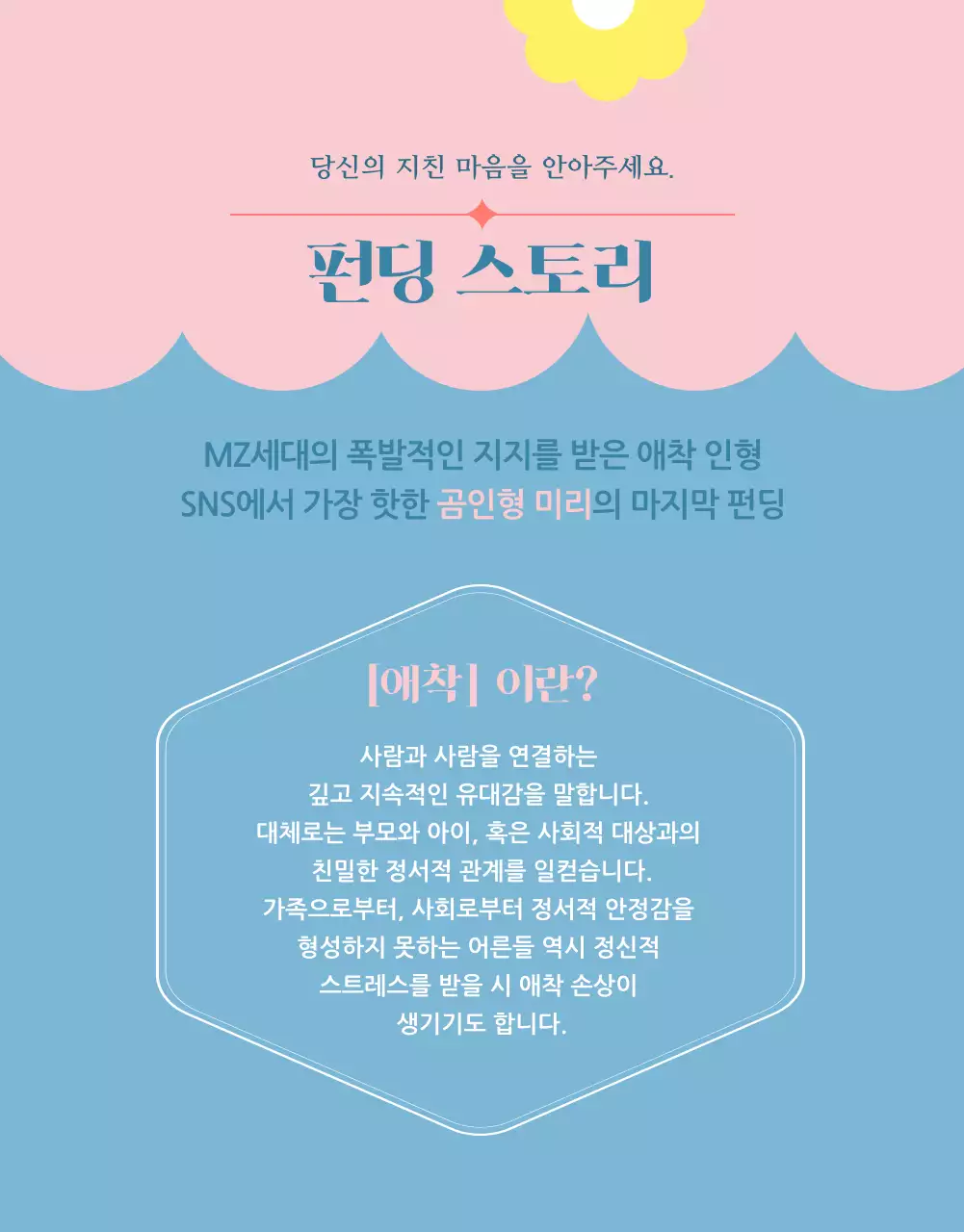 핑크색과 하늘색의 아기자기한 인형 펀딩 소개서