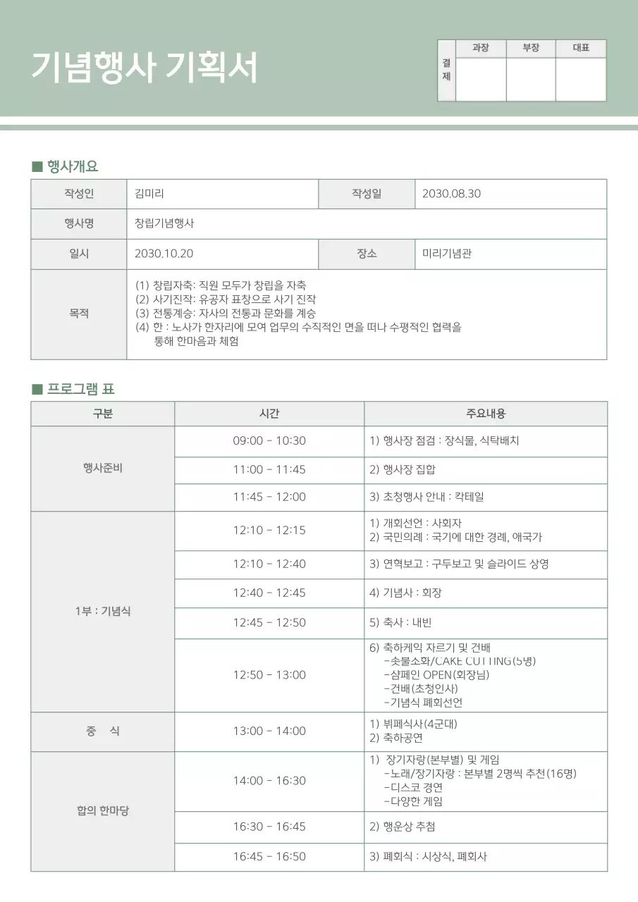 초록색의 깔끔한 표형식의 기념행사 기획서