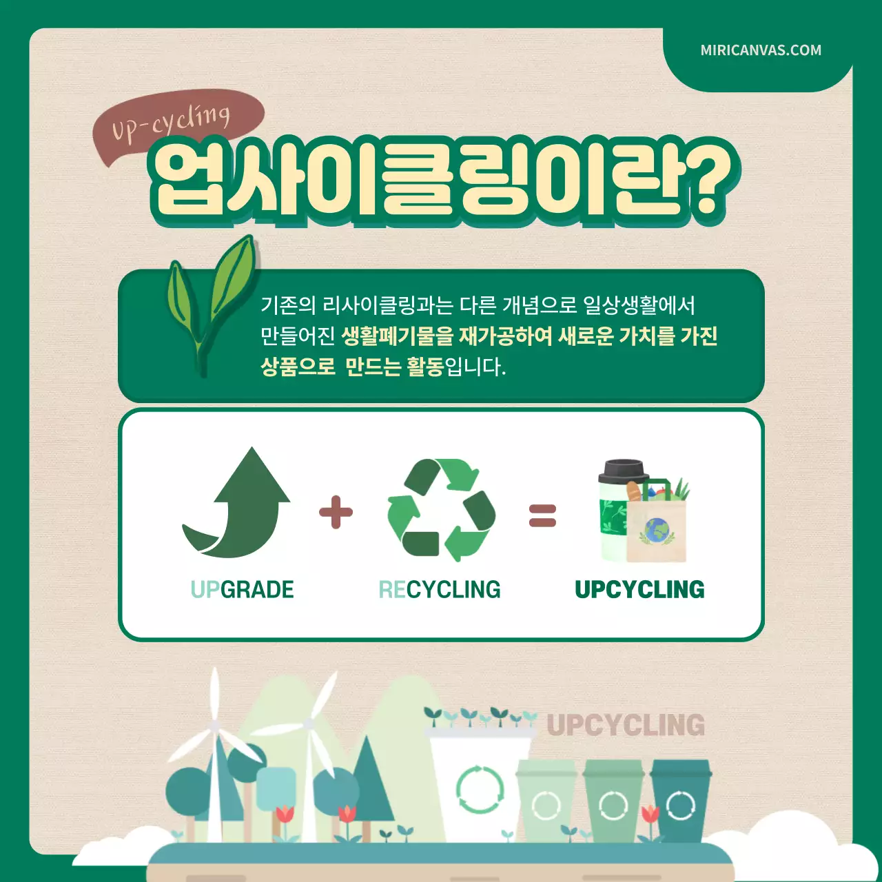 녹색과 베이지색의 일러스트를 활용한 업사이클링 챌린지 카드뉴스