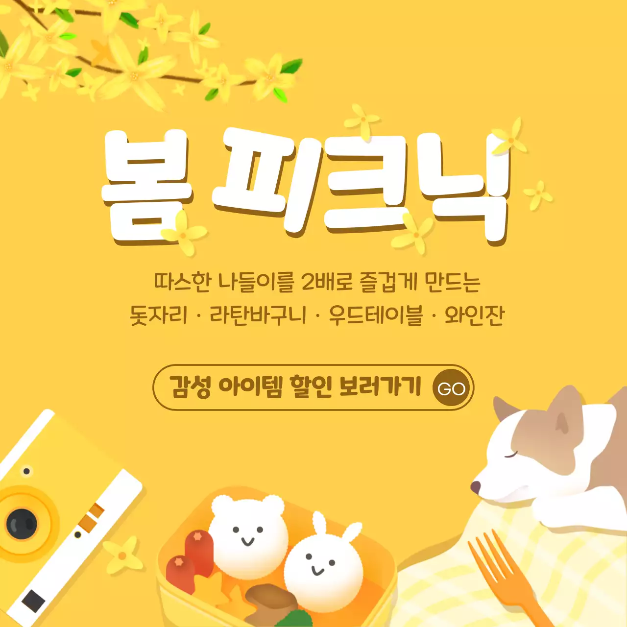 노란색 따듯하고 귀여운 감성의 일러스트 봄 피크닉 테마