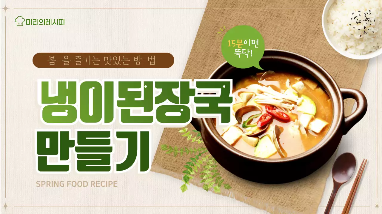 녹색과 베이지색의 깔끔한 느낌의 냉이된장국 레시피 썸네일
