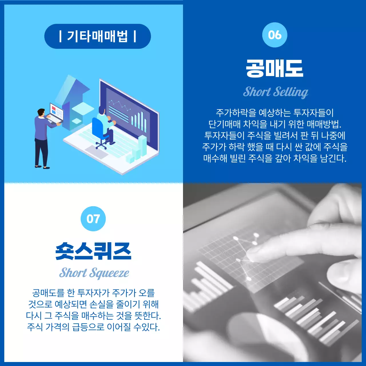파란색의 일러스트와 사진 강조 주식 매매 용어 정리