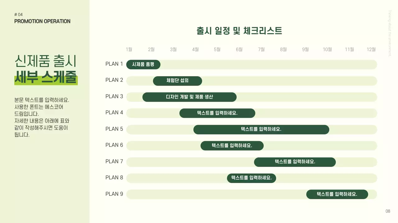 초록색과 연두색의 심플한 신제품 론칭 기획서