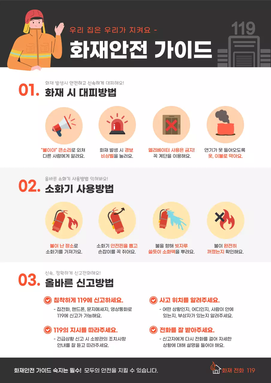 블랙과레드의 화재안전 안내포스터