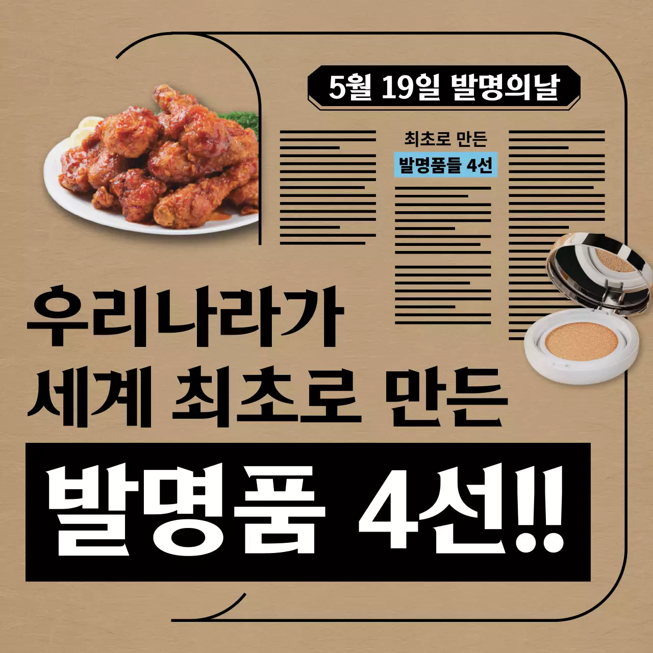 빈티지 신문 컨셉의 발명품 정보전달