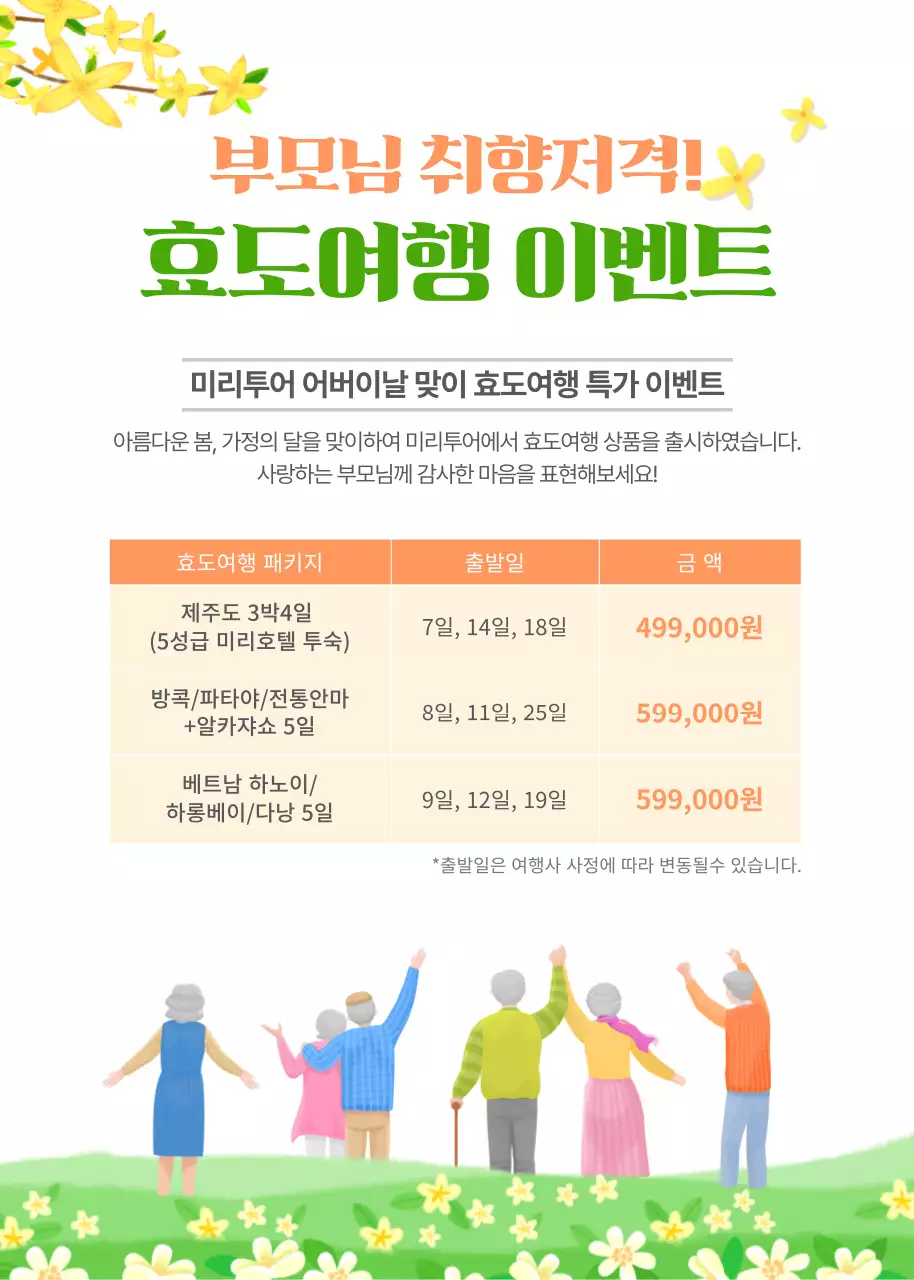 어버이날 맞이 효도여행 특가 이벤트 팝업 미리투어 부모님 여행 