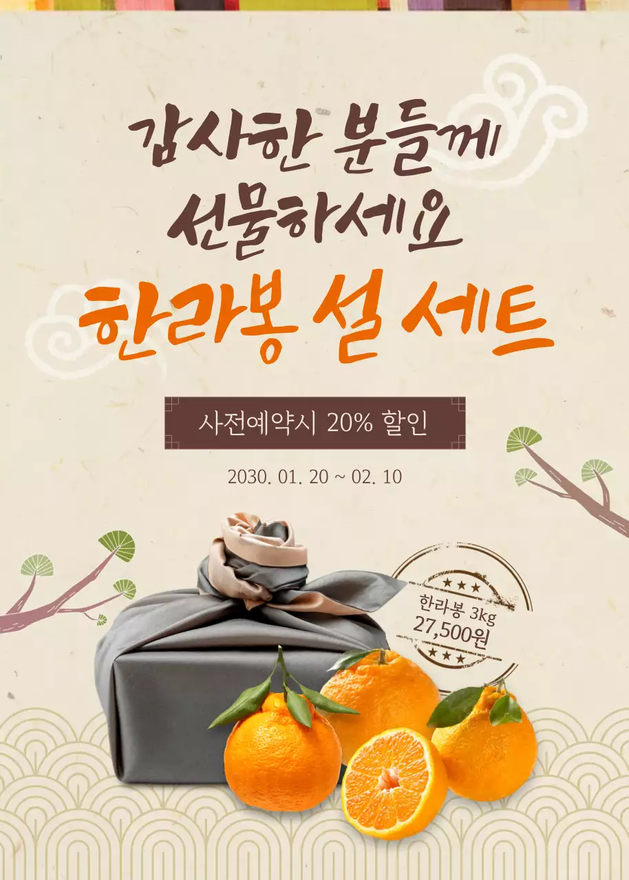 주황색과 베이지 전통 테마의 한라봉 설세트 할인 이벤트팝업