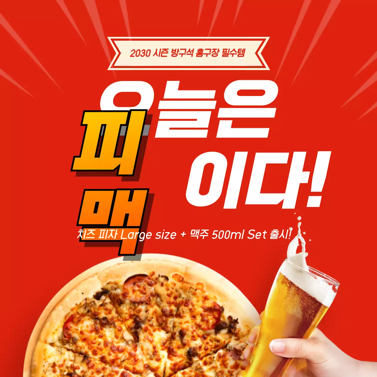 빨간색의 피자 맥주 응원 세트 홍보