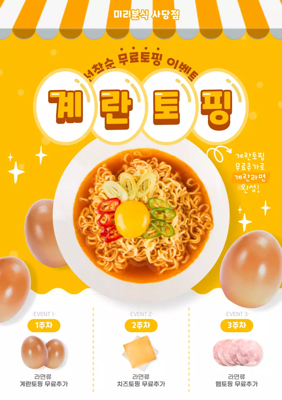 노란색의 분식집 계란토핑 무료추가 이벤트