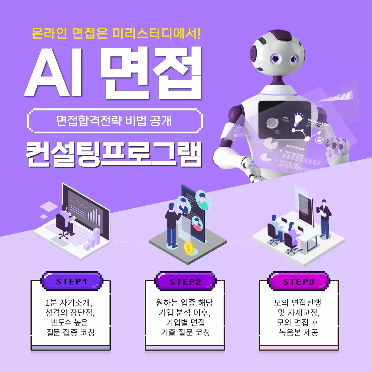 보라색의 전문적인 AI면접 컨설팅