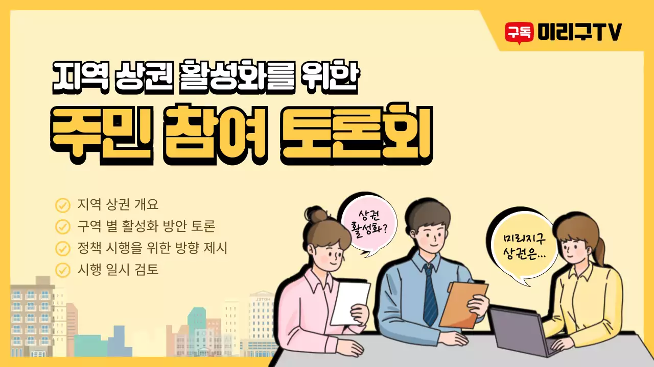 노란색 컬러의 지역 상권 주민 참여 토론회 썸네일