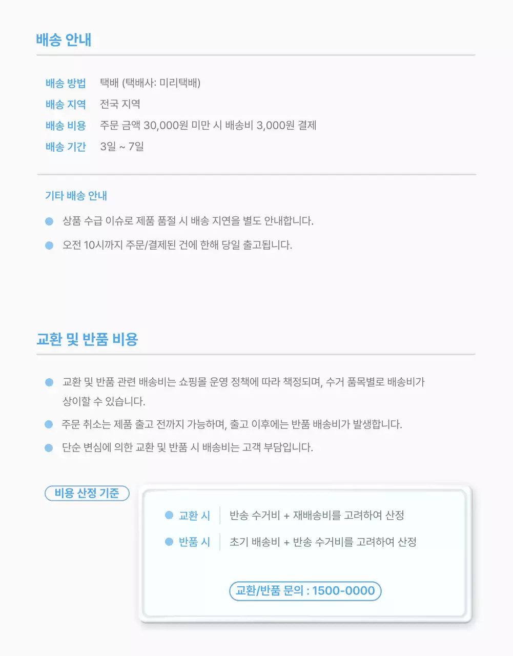 하늘색의 기본 스타일의 쇼핑몰 이용안내