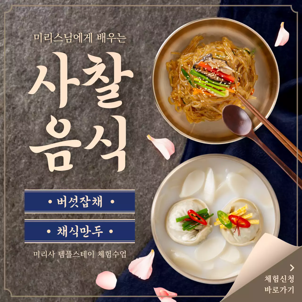 전통적인 느낌의 사찰 채식 음식 체험 안내