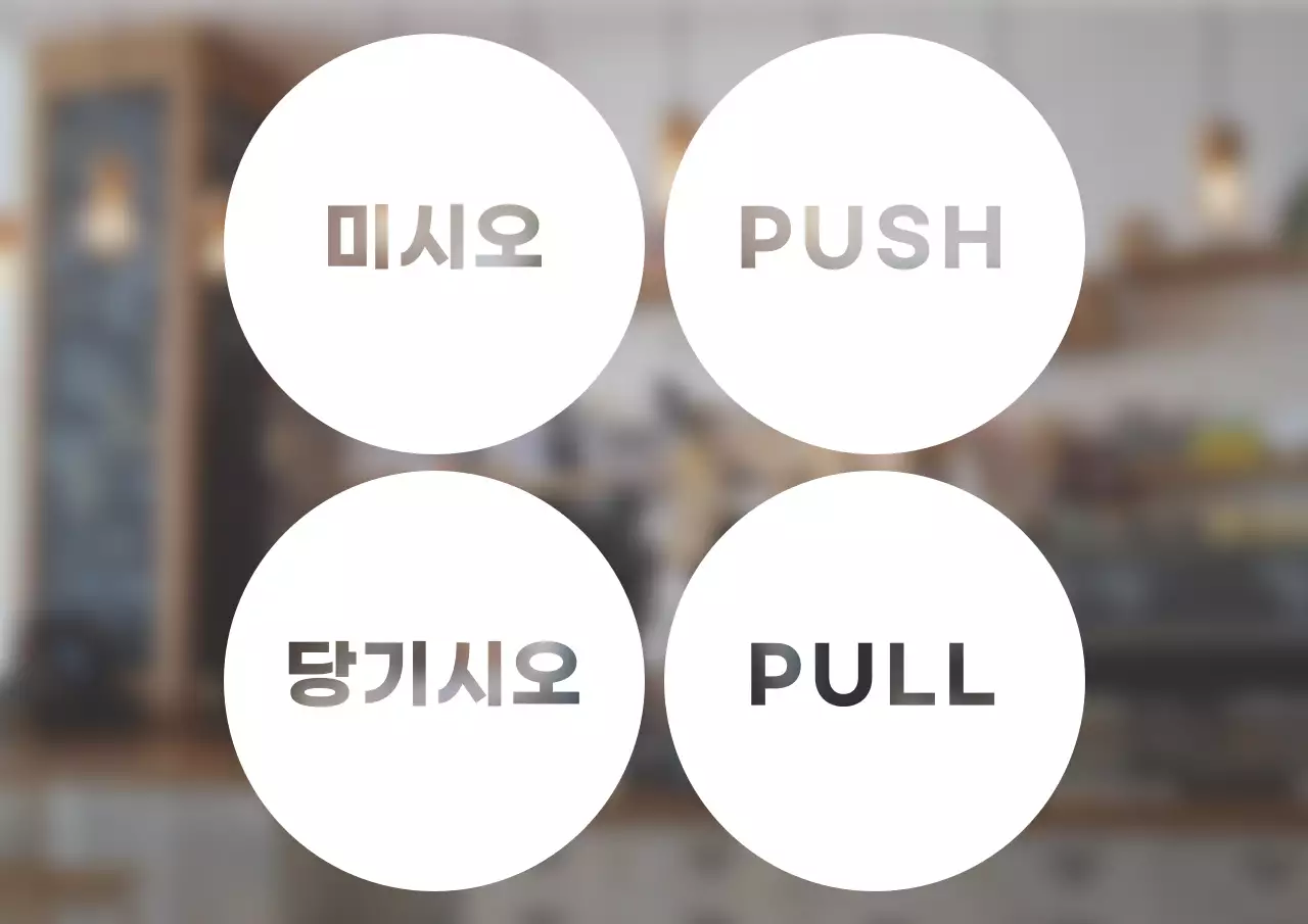 심플한 미시오 당기시오 안내