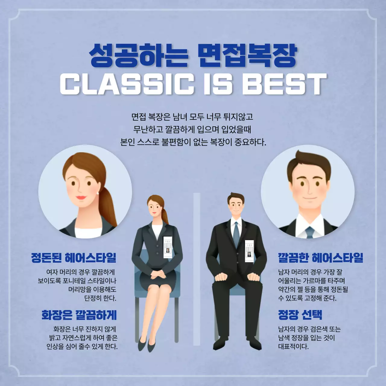 남색의 모던한 취업 면접백과 정보제공