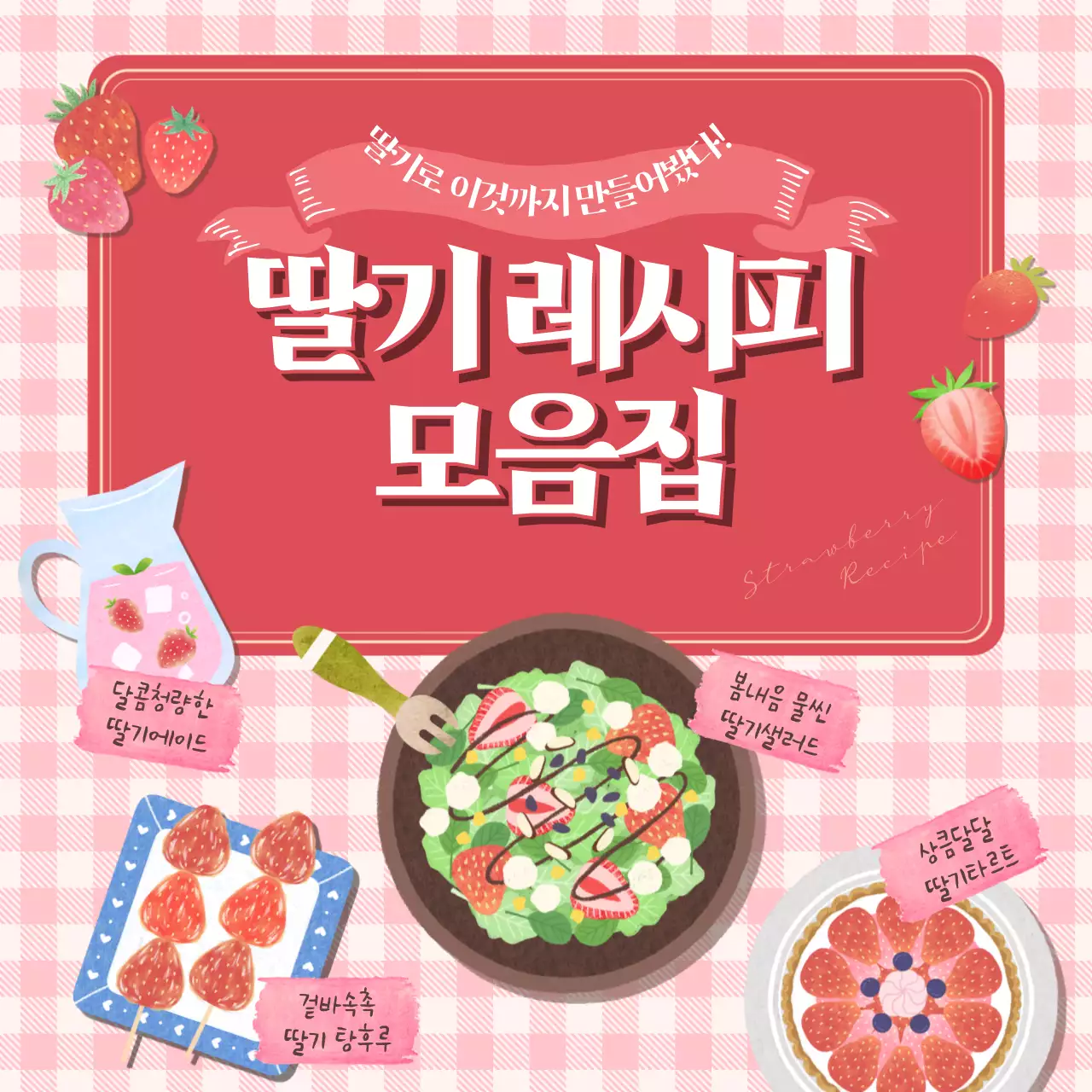 분홍색 일러스트 테마의 딸기레시피 모음집