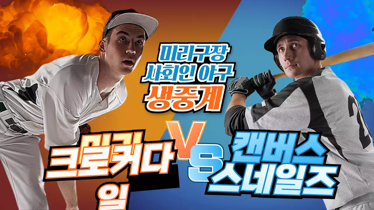 붉은색 푸른색의 사회인 야구 유튜브썸네일