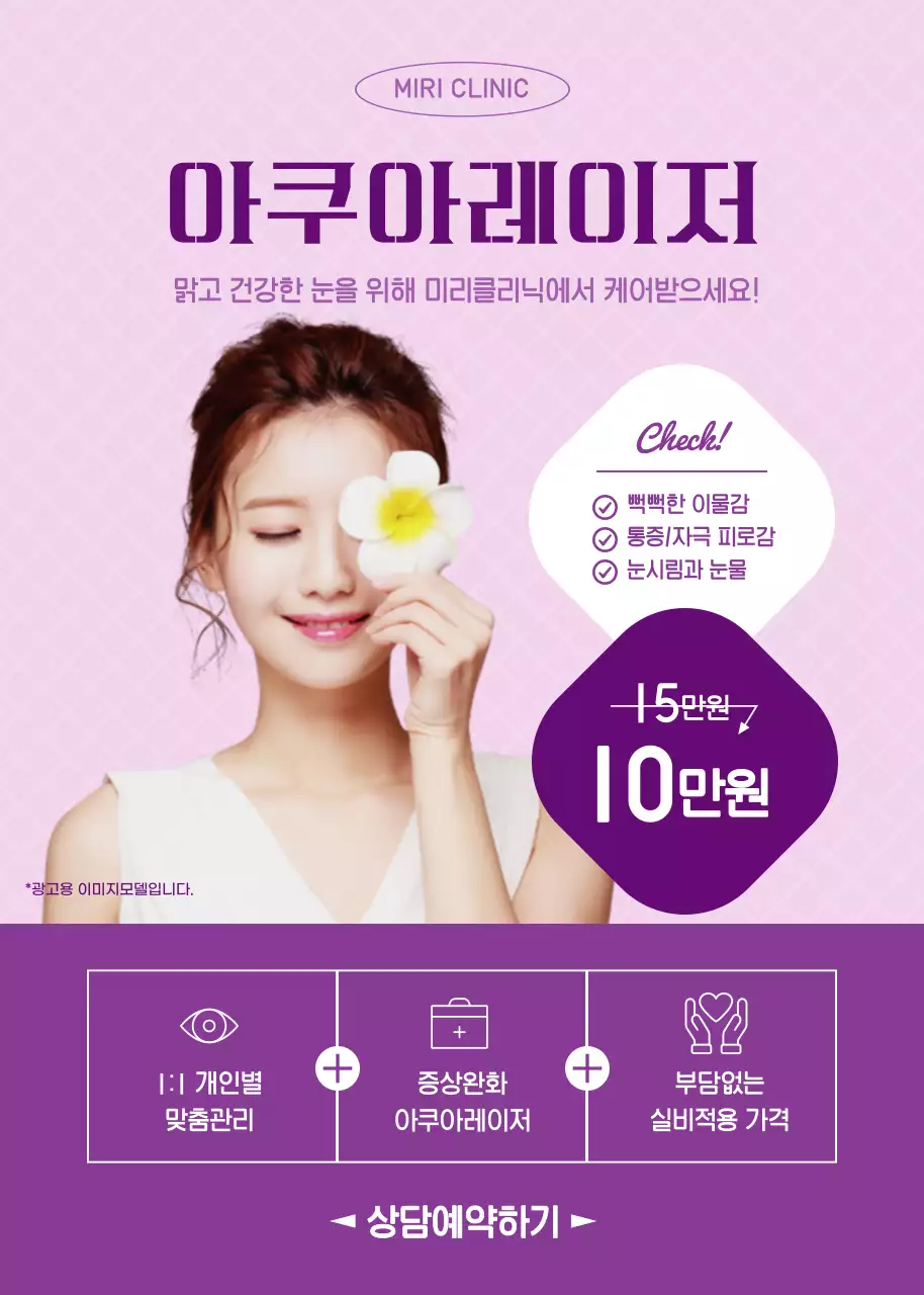 보라색의 안구건조증 아쿠아레이저 안과 이벤트