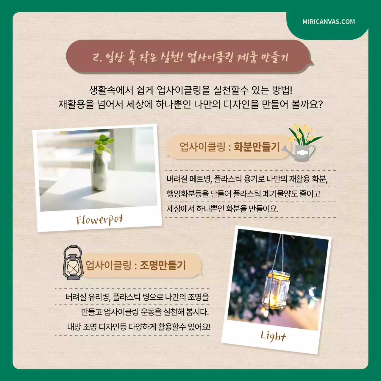 녹색과 베이지색의 일러스트를 활용한 업사이클링 챌린지 카드뉴스