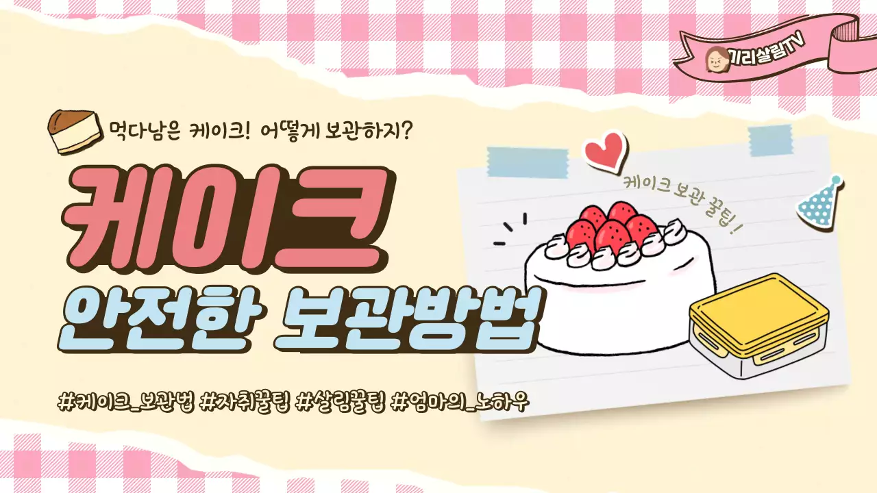 귀여운 팬시 느낌의 케이크 식품 안전 보관방법 유튜브 썸네일 