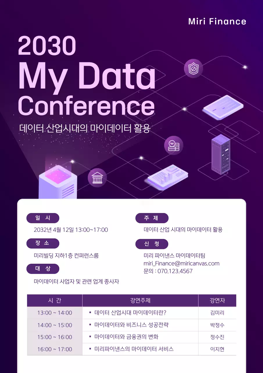 보라색의 일러스트강조  마이데이터 컨퍼런스 안내