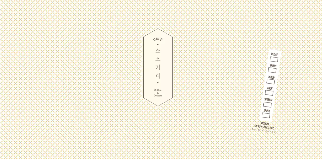 연노랑색과 갈색의 심플한 패턴 컨셉 카페용 