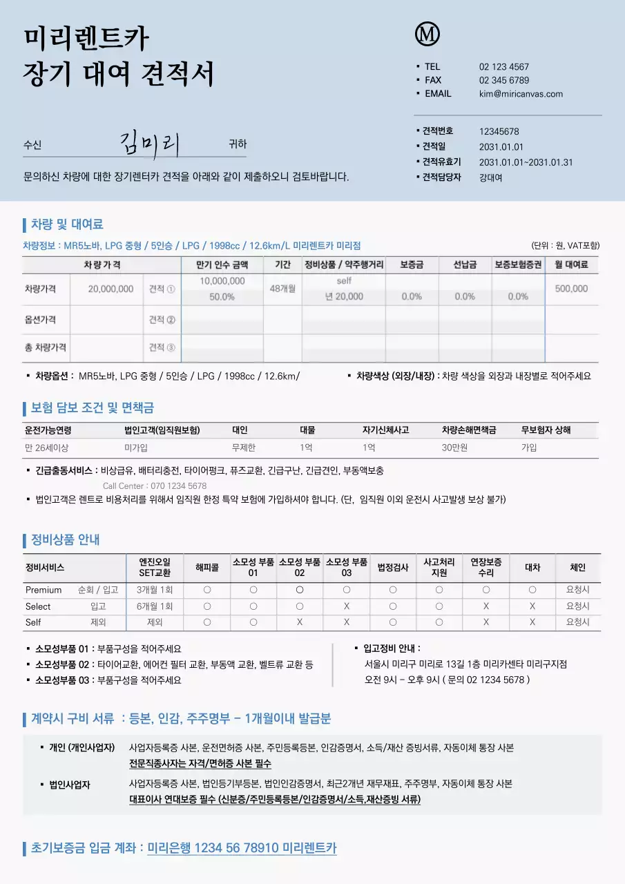 하늘색의 서식류의 렌트카 장기대여견적서