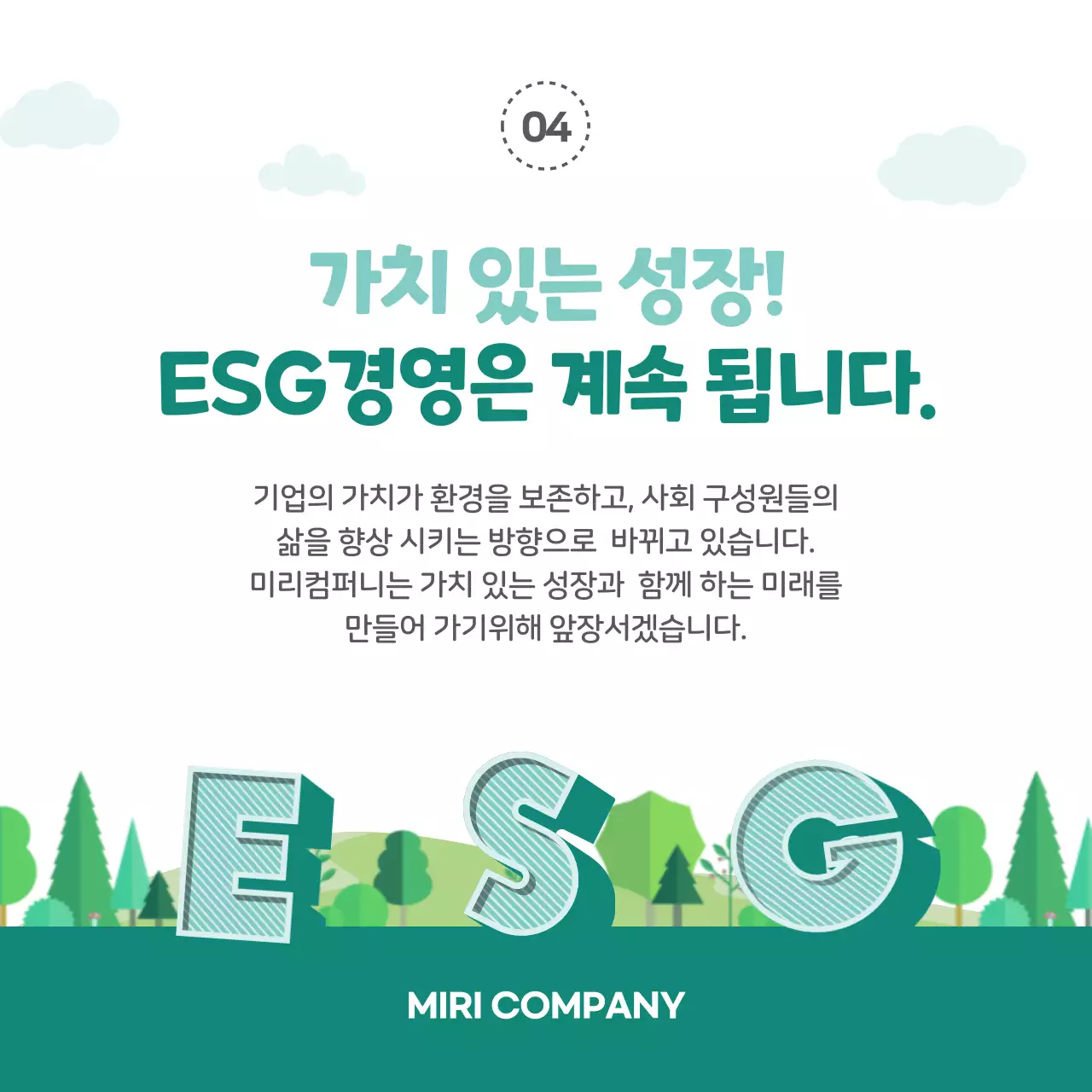 녹색의 일러스트 강조 ESG경영 소개