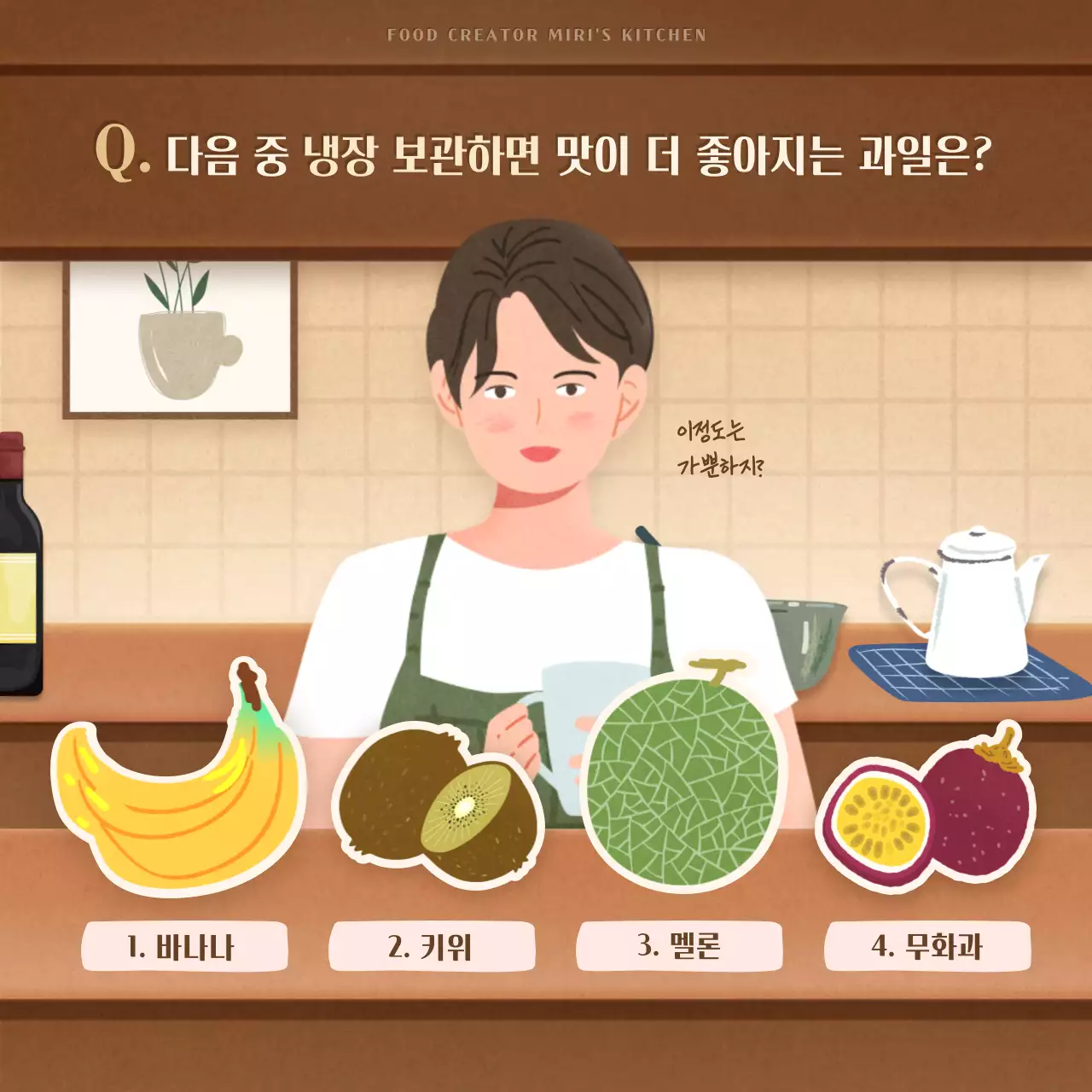 갈색의 감성 일러스트 컨셉의 과일보관법 퀴즈