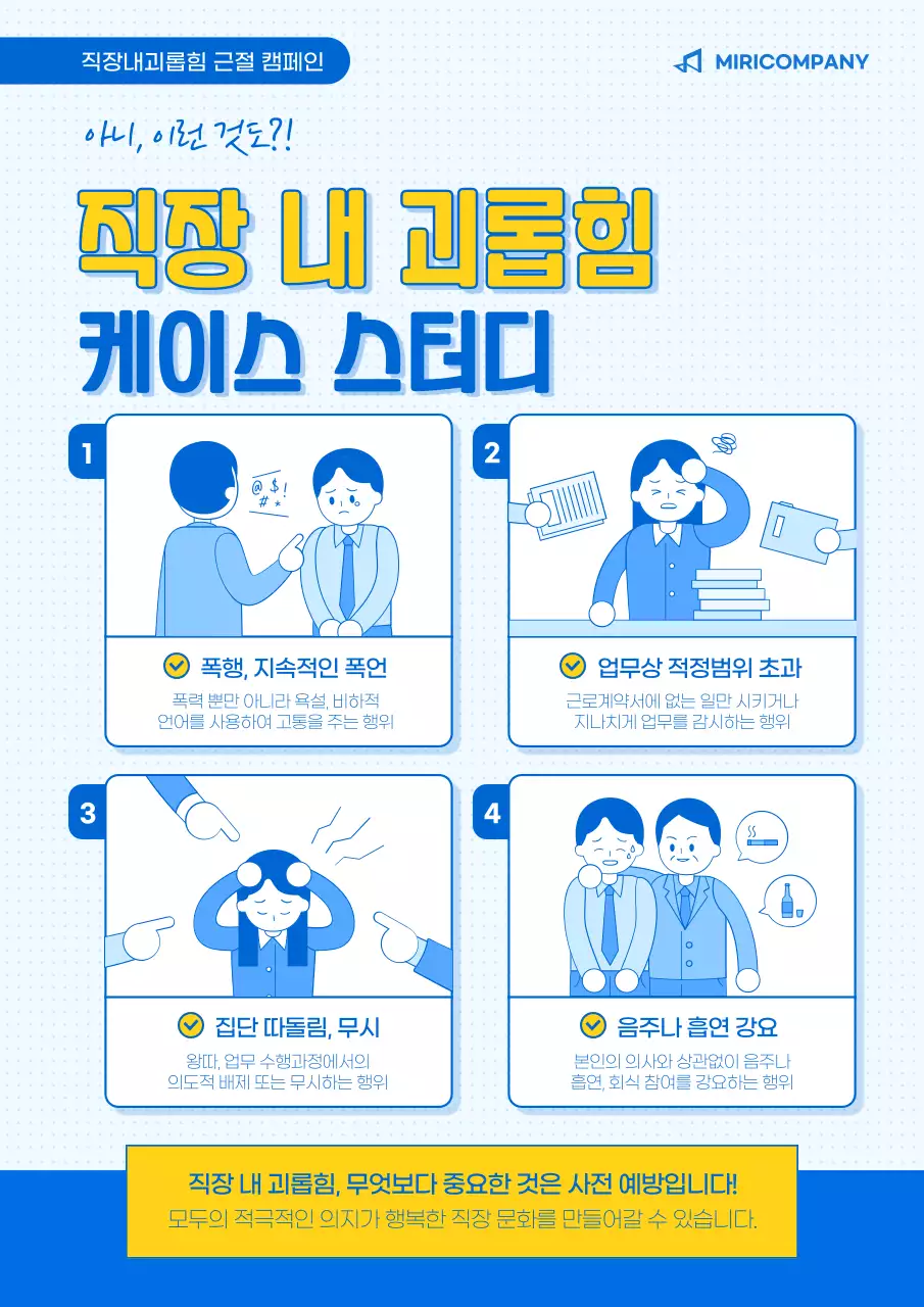 파란색 노란색의 일러스트 직장 내 괴롭힘 웹포스터