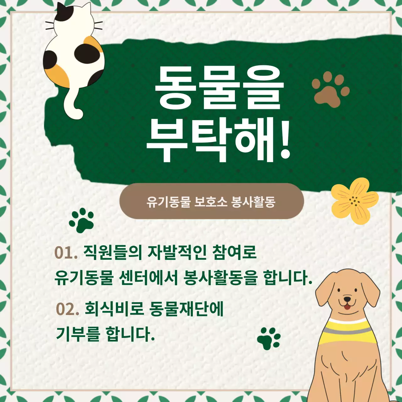 녹색과 갈색의 질감느낌의 기업 사회공헌 활동 홍보