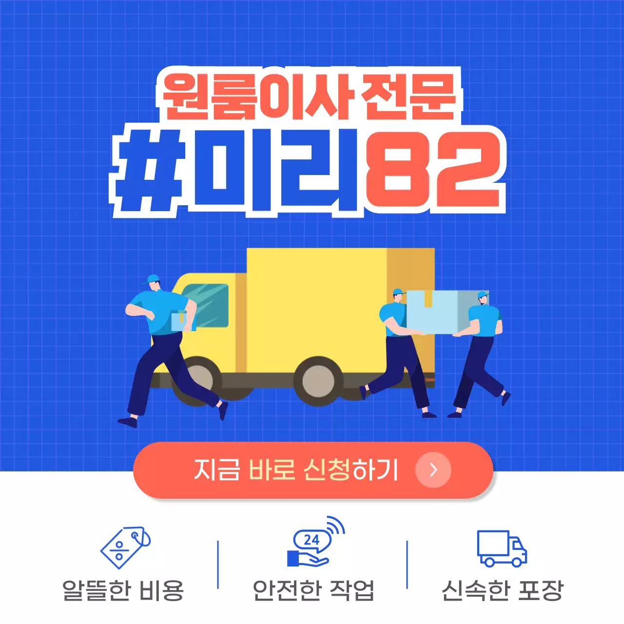 파란색 배경의 이사전문센터 일러스트가 그려진 업체 홍보