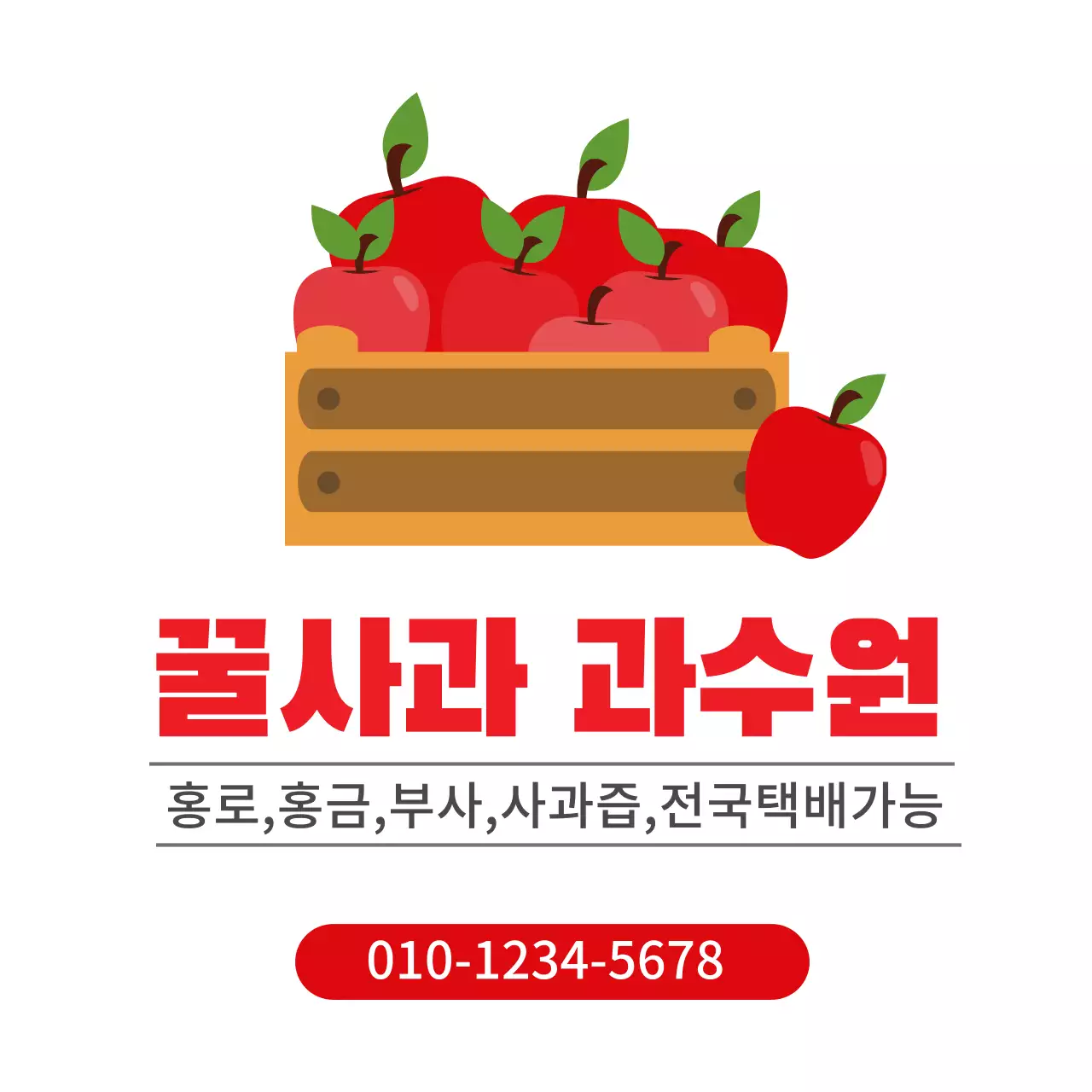 빨간색과 검정색의 귀여운 일러스트가 들어간 과수원 문의 안내 