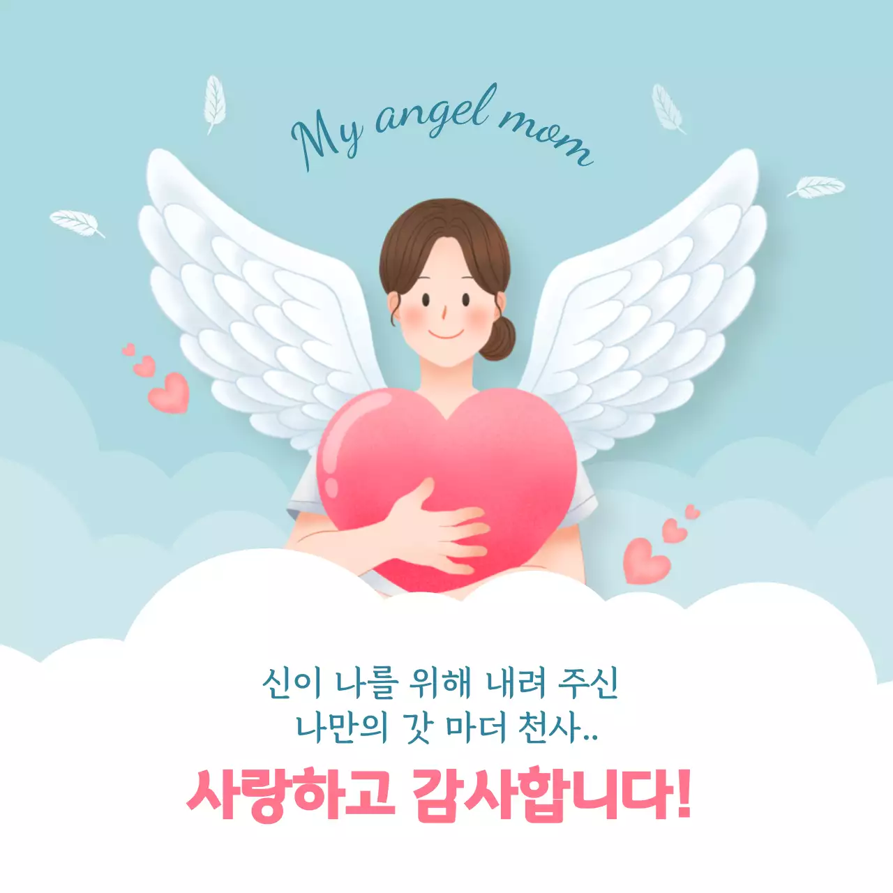 구름 위 천사 컨셉의 어버이날 어머니 감사 인사