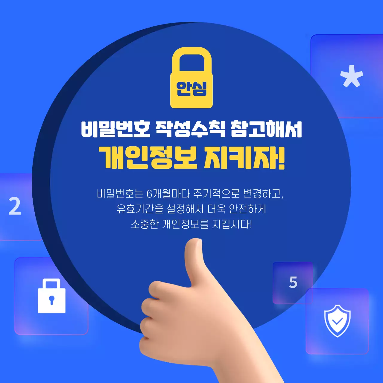 파란색과 노란색의 깔끔한 비밀번호 조합 정보제공