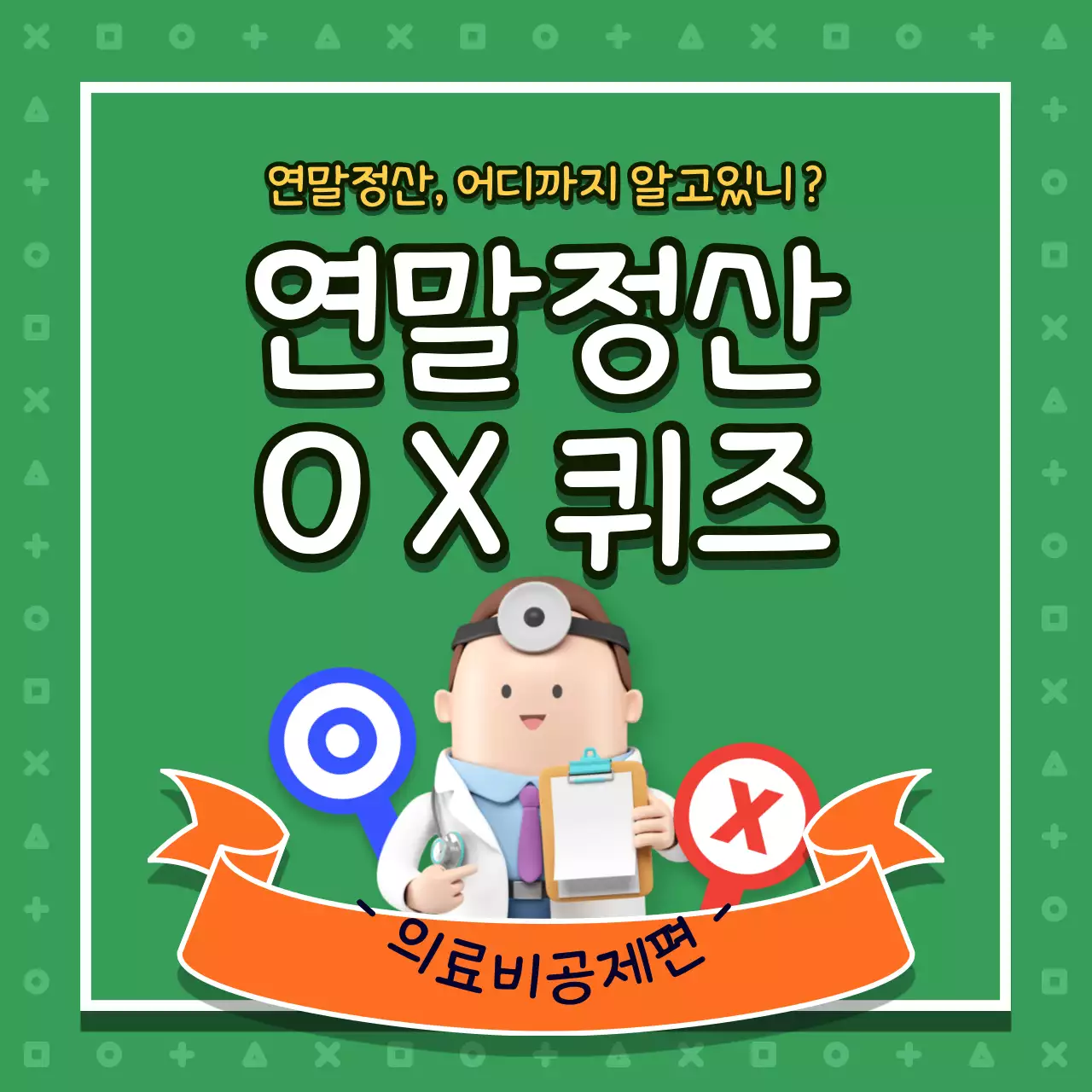 녹색의 귀여운 일러스트가 포함된 연말정산 OX퀴즈