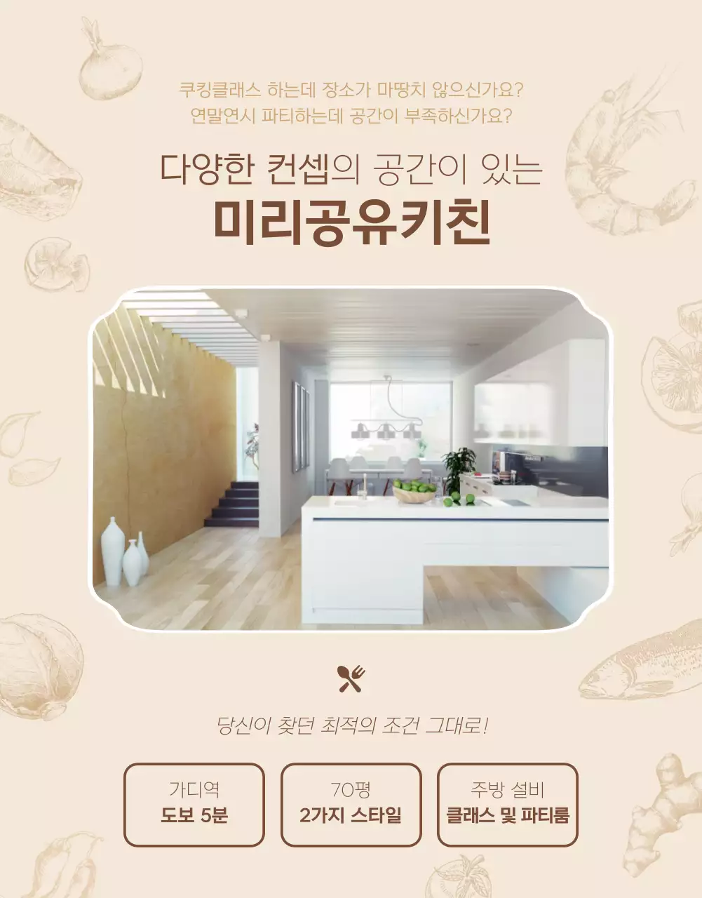 부드러운 베이지 톤의 2가지 스타일 공유 키친 및 파티룸 대관 예약 안내