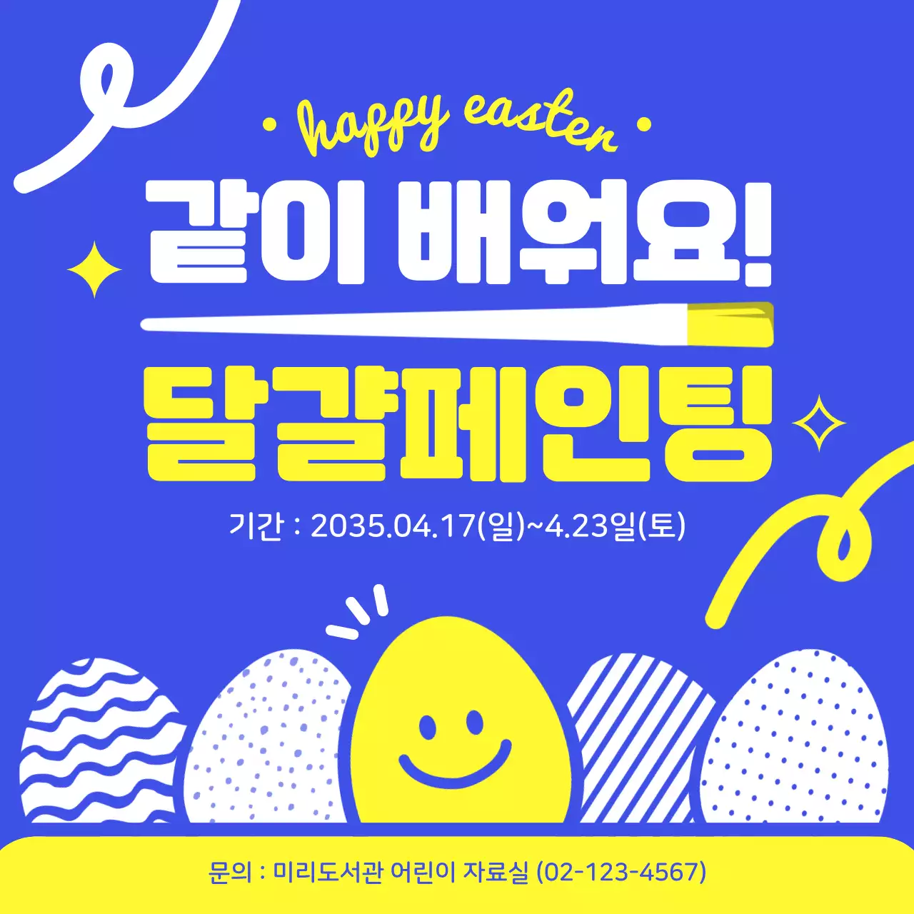 파란색 노란색의 귀여운 달걀페인팅 문화행사 안내
